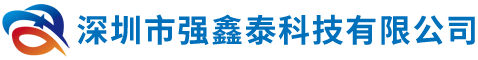深圳市強鑫泰科技有限公司