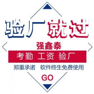 強(qiáng)鑫泰驗(yàn)廠考勤管理系統(tǒng)