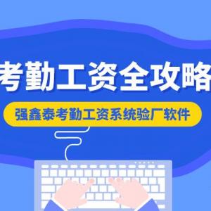 強(qiáng)鑫泰智能人事考勤薪資管理系統(tǒng)
