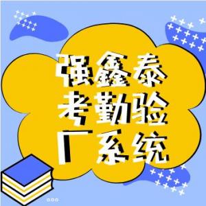 考勤驗廠AB賬管理系統(tǒng)
