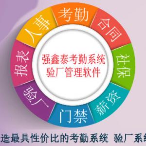 強鑫泰人事考勤薪資管理系統(tǒng)