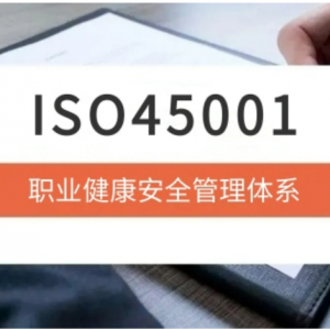 IS0 45001職業(yè)健康安全管理體系我們輕松搞定