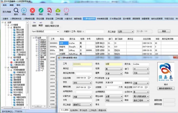 1693815326583485.jpg 強(qiáng)鑫泰考勤薪資軟件人事檔案.jpg