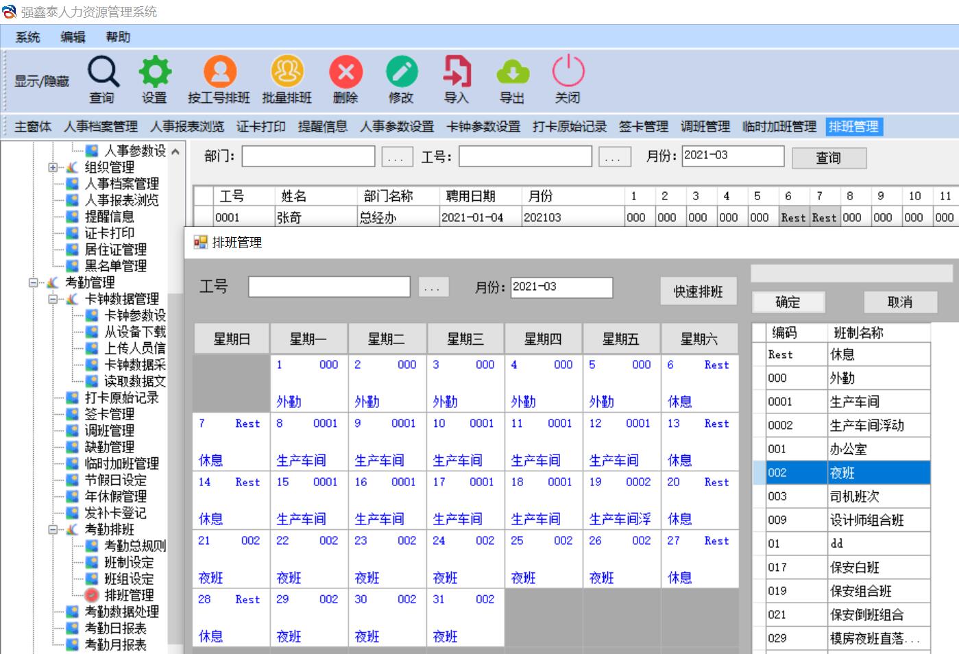 1693815960853417.jpg 強(qiáng)鑫泰HR排班界面.jpg
