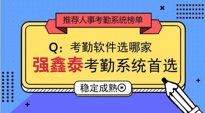 1704977237274073.jpg 首選考勤系統(tǒng).jpg
